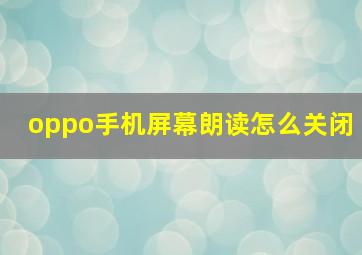 oppo手机屏幕朗读怎么关闭