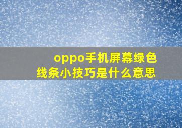 oppo手机屏幕绿色线条小技巧是什么意思