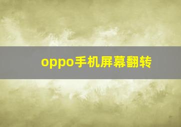 oppo手机屏幕翻转