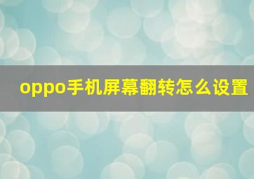 oppo手机屏幕翻转怎么设置