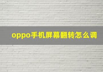 oppo手机屏幕翻转怎么调