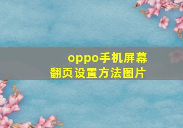 oppo手机屏幕翻页设置方法图片