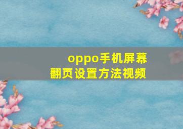 oppo手机屏幕翻页设置方法视频