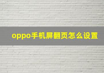 oppo手机屏翻页怎么设置