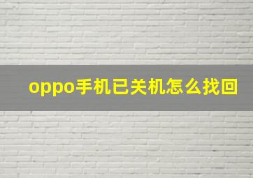 oppo手机已关机怎么找回