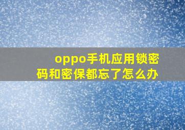 oppo手机应用锁密码和密保都忘了怎么办