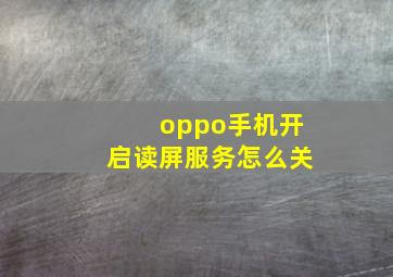 oppo手机开启读屏服务怎么关