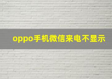 oppo手机微信来电不显示