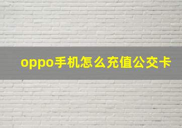 oppo手机怎么充值公交卡