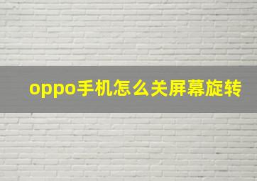 oppo手机怎么关屏幕旋转