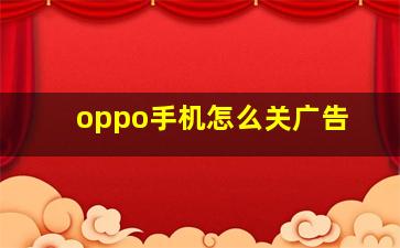 oppo手机怎么关广告