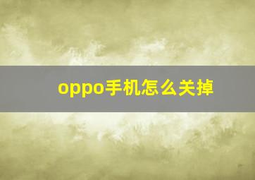 oppo手机怎么关掉