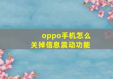 oppo手机怎么关掉信息震动功能