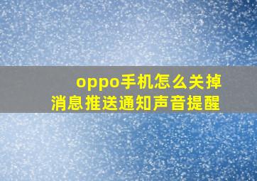 oppo手机怎么关掉消息推送通知声音提醒