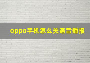 oppo手机怎么关语音播报