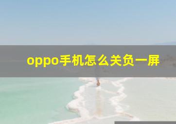 oppo手机怎么关负一屏