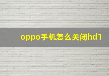 oppo手机怎么关闭hd1