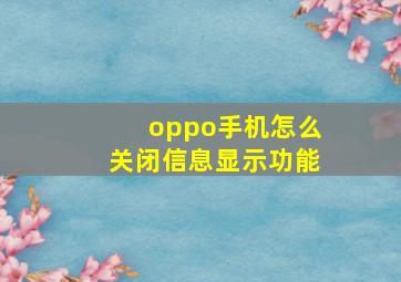 oppo手机怎么关闭信息显示功能