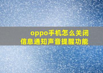 oppo手机怎么关闭信息通知声音提醒功能