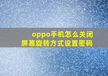 oppo手机怎么关闭屏幕旋转方式设置密码