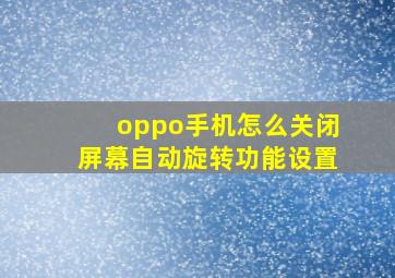 oppo手机怎么关闭屏幕自动旋转功能设置