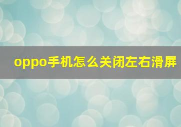 oppo手机怎么关闭左右滑屏