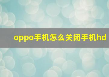 oppo手机怎么关闭手机hd