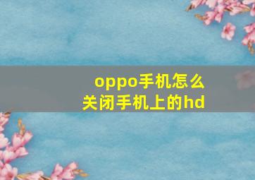 oppo手机怎么关闭手机上的hd