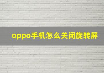 oppo手机怎么关闭旋转屏