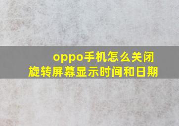 oppo手机怎么关闭旋转屏幕显示时间和日期