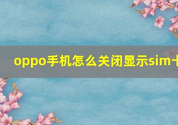 oppo手机怎么关闭显示sim卡