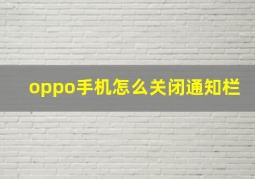 oppo手机怎么关闭通知栏