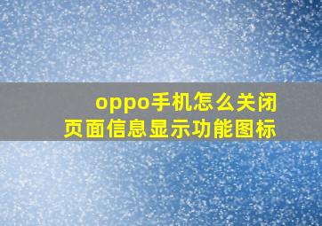 oppo手机怎么关闭页面信息显示功能图标