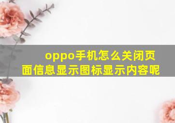 oppo手机怎么关闭页面信息显示图标显示内容呢