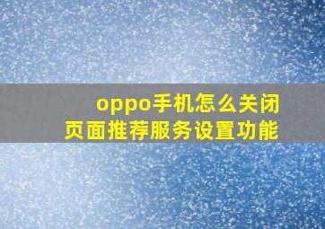 oppo手机怎么关闭页面推荐服务设置功能