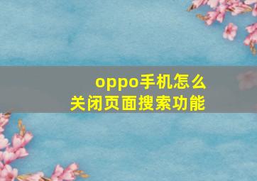 oppo手机怎么关闭页面搜索功能