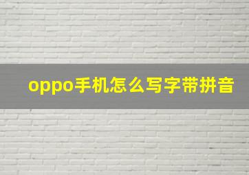 oppo手机怎么写字带拼音