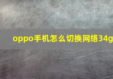 oppo手机怎么切换网络34g