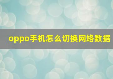 oppo手机怎么切换网络数据