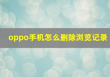 oppo手机怎么删除浏览记录