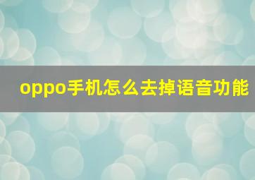 oppo手机怎么去掉语音功能