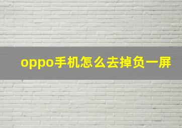 oppo手机怎么去掉负一屏