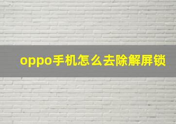 oppo手机怎么去除解屏锁