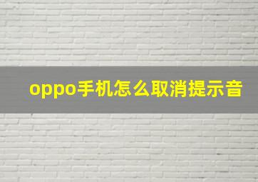 oppo手机怎么取消提示音