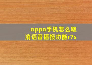 oppo手机怎么取消语音播报功能r7s