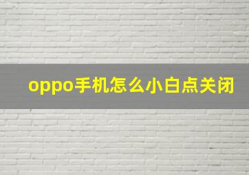 oppo手机怎么小白点关闭