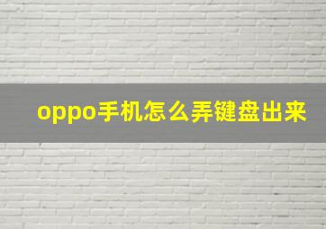 oppo手机怎么弄键盘出来