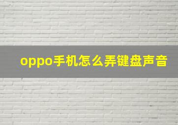 oppo手机怎么弄键盘声音