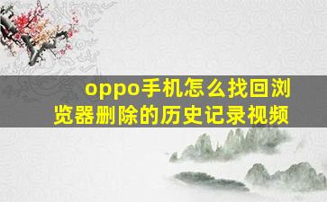 oppo手机怎么找回浏览器删除的历史记录视频