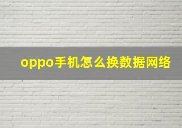 oppo手机怎么换数据网络